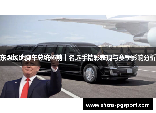 东盟场地脚车总统杯前十名选手精彩表现与赛季影响分析