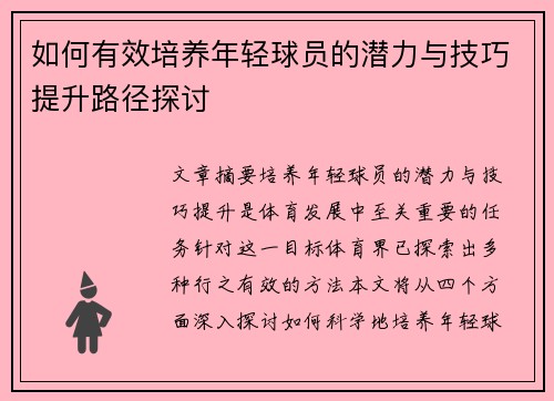 如何有效培养年轻球员的潜力与技巧提升路径探讨