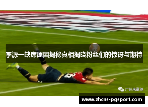 李源一缺席原因揭秘真相揭晓粉丝们的惊讶与期待