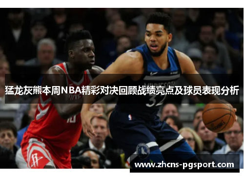 猛龙灰熊本周NBA精彩对决回顾战绩亮点及球员表现分析