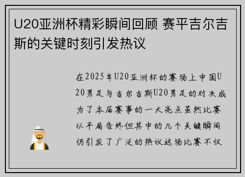 U20亚洲杯精彩瞬间回顾 赛平吉尔吉斯的关键时刻引发热议