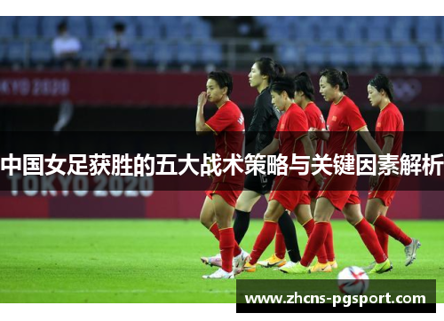 中国女足获胜的五大战术策略与关键因素解析