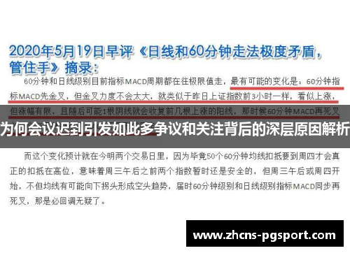 为何会议迟到引发如此多争议和关注背后的深层原因解析