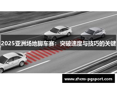 2025亚洲场地脚车赛：突破速度与技巧的关键