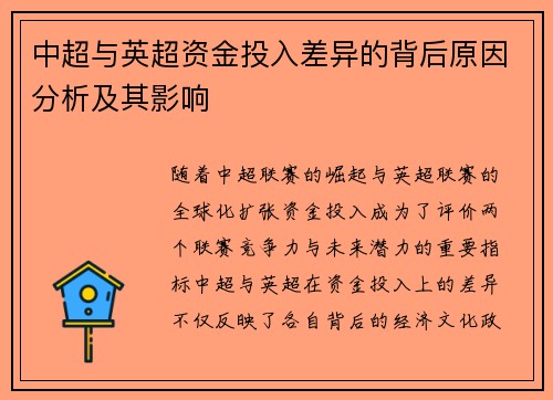 中超与英超资金投入差异的背后原因分析及其影响