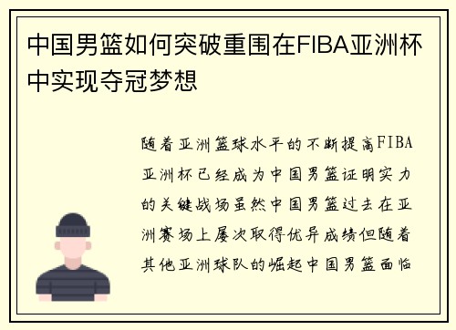 中国男篮如何突破重围在FIBA亚洲杯中实现夺冠梦想