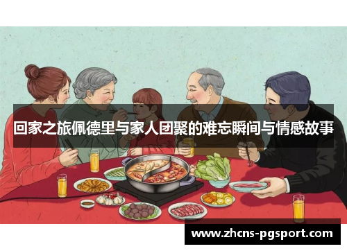 回家之旅佩德里与家人团聚的难忘瞬间与情感故事