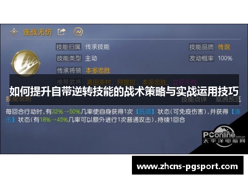 如何提升自带逆转技能的战术策略与实战运用技巧