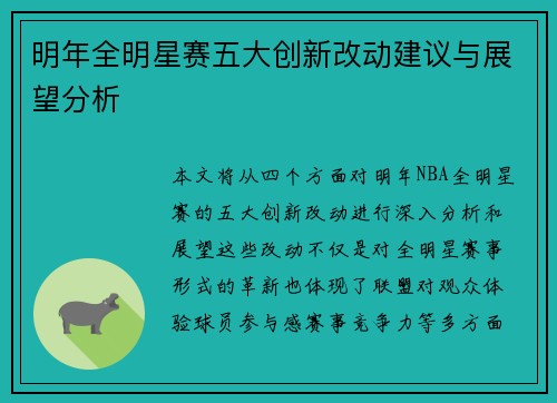 明年全明星赛五大创新改动建议与展望分析