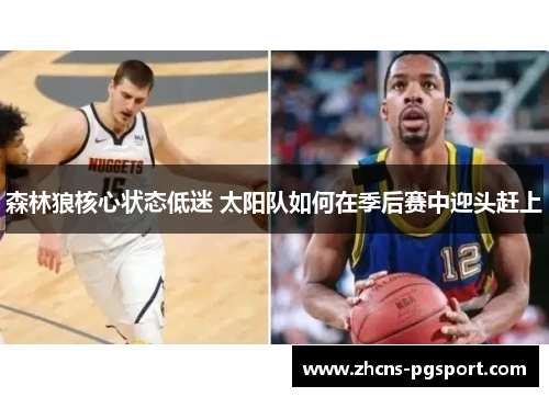 森林狼核心状态低迷 太阳队如何在季后赛中迎头赶上