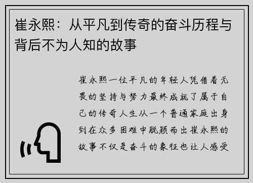 崔永熙：从平凡到传奇的奋斗历程与背后不为人知的故事