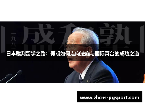 日本裁判留学之路：傅明如何走向法庭与国际舞台的成功之道