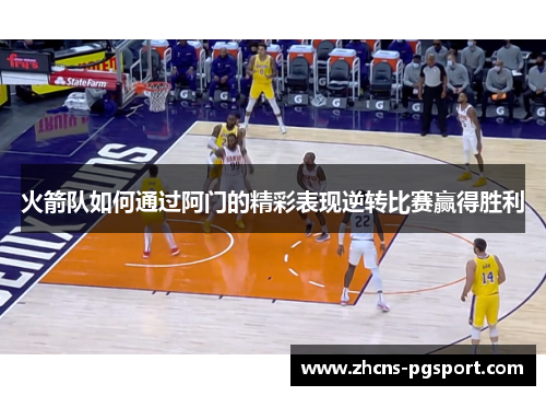 火箭队如何通过阿门的精彩表现逆转比赛赢得胜利