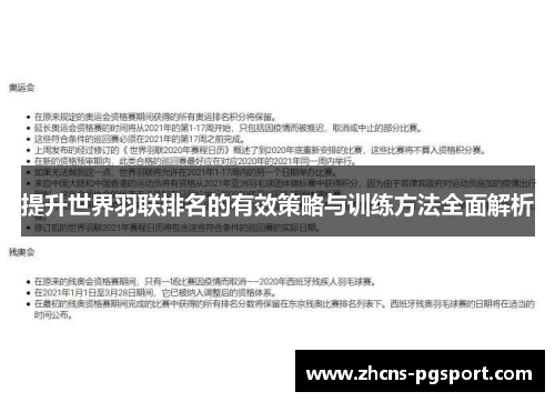提升世界羽联排名的有效策略与训练方法全面解析