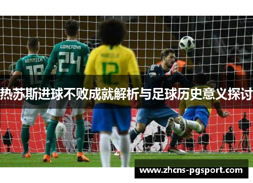 热苏斯进球不败成就解析与足球历史意义探讨