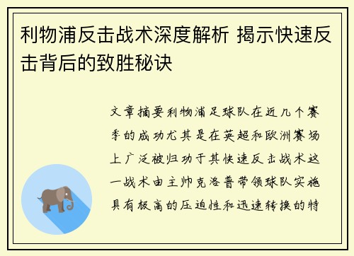 利物浦反击战术深度解析 揭示快速反击背后的致胜秘诀