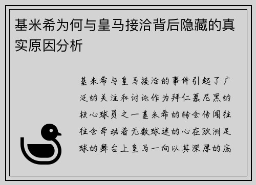 基米希为何与皇马接洽背后隐藏的真实原因分析