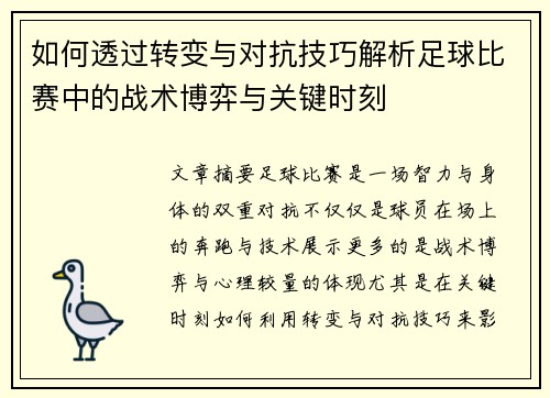 如何透过转变与对抗技巧解析足球比赛中的战术博弈与关键时刻