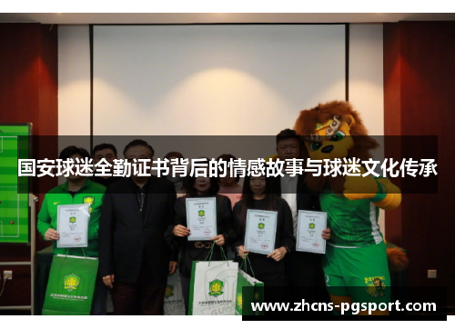 国安球迷全勤证书背后的情感故事与球迷文化传承