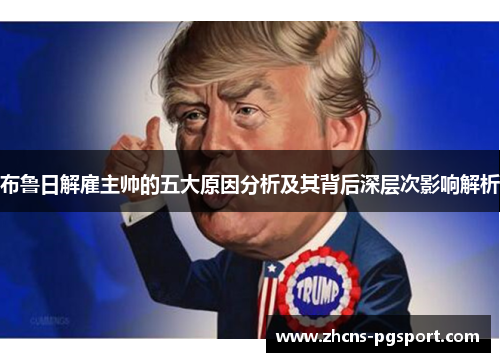 布鲁日解雇主帅的五大原因分析及其背后深层次影响解析