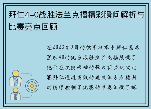 拜仁4-0战胜法兰克福精彩瞬间解析与比赛亮点回顾
