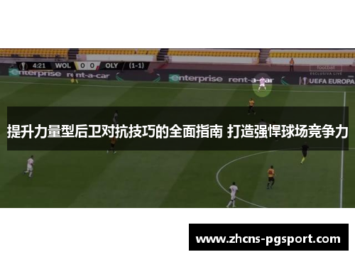 提升力量型后卫对抗技巧的全面指南 打造强悍球场竞争力