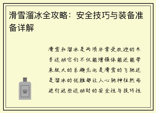 滑雪溜冰全攻略：安全技巧与装备准备详解