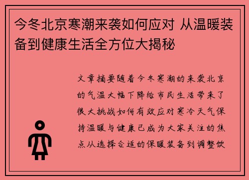 今冬北京寒潮来袭如何应对 从温暖装备到健康生活全方位大揭秘