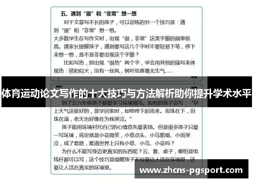 体育运动论文写作的十大技巧与方法解析助你提升学术水平