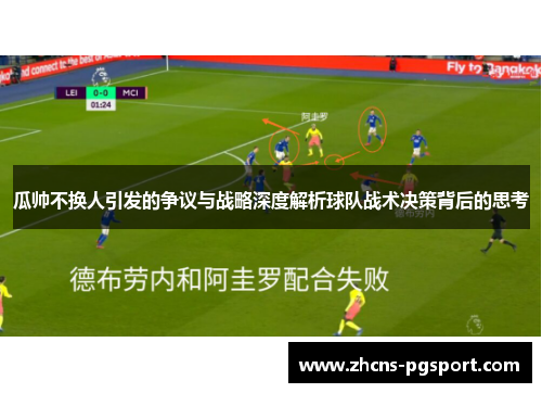 瓜帅不换人引发的争议与战略深度解析球队战术决策背后的思考