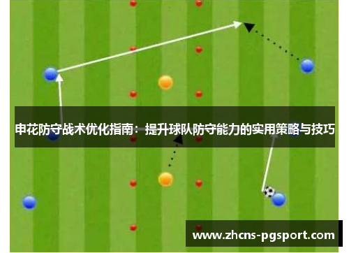 申花防守战术优化指南：提升球队防守能力的实用策略与技巧