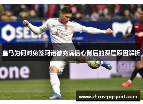 皇马为何对免签阿诺德充满信心背后的深层原因解析