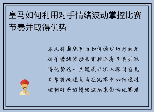 皇马如何利用对手情绪波动掌控比赛节奏并取得优势