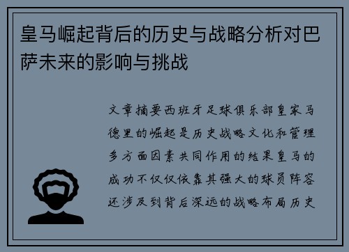 皇马崛起背后的历史与战略分析对巴萨未来的影响与挑战
