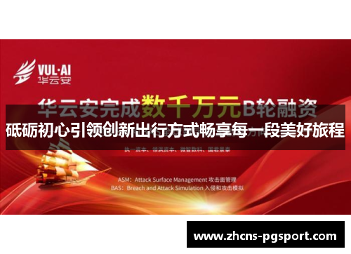 砥砺初心引领创新出行方式畅享每一段美好旅程