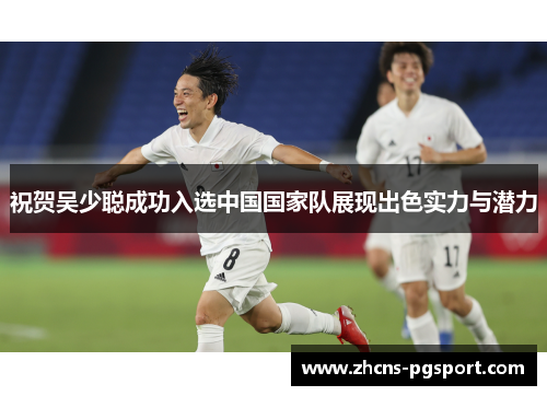 祝贺吴少聪成功入选中国国家队展现出色实力与潜力