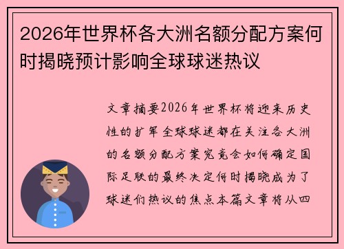 2026年世界杯各大洲名额分配方案何时揭晓预计影响全球球迷热议