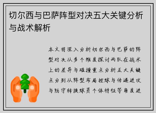 切尔西与巴萨阵型对决五大关键分析与战术解析