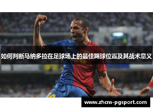 如何判断马纳多拉在足球场上的最佳踢球位置及其战术意义