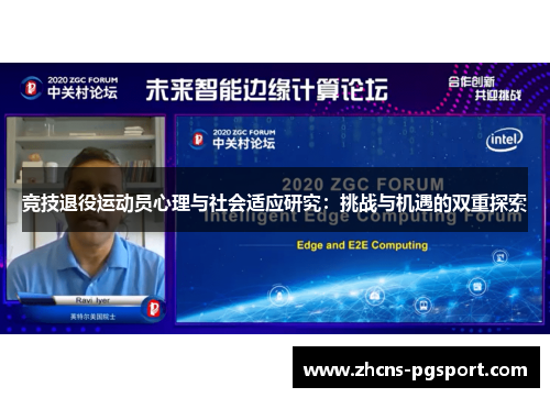 竞技退役运动员心理与社会适应研究：挑战与机遇的双重探索