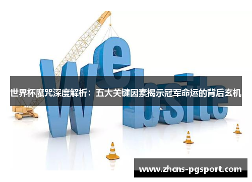 世界杯魔咒深度解析：五大关键因素揭示冠军命运的背后玄机