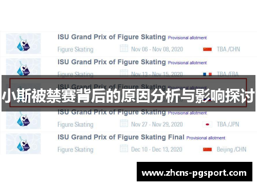 小斯被禁赛背后的原因分析与影响探讨