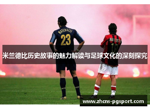 米兰德比历史故事的魅力解读与足球文化的深刻探究
