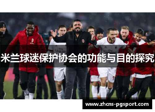 米兰球迷保护协会的功能与目的探究