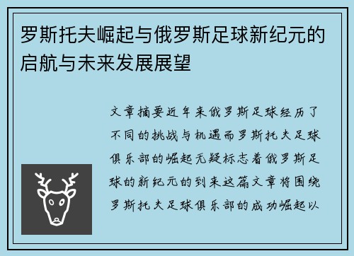 罗斯托夫崛起与俄罗斯足球新纪元的启航与未来发展展望