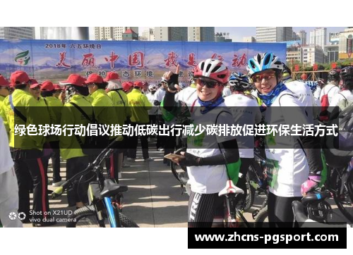 绿色球场行动倡议推动低碳出行减少碳排放促进环保生活方式