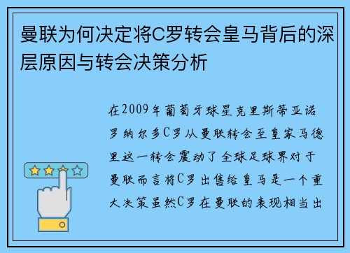 曼联为何决定将C罗转会皇马背后的深层原因与转会决策分析