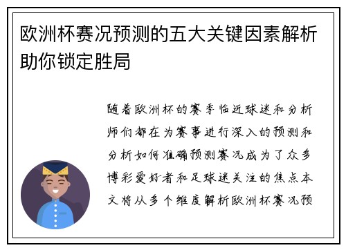 欧洲杯赛况预测的五大关键因素解析助你锁定胜局