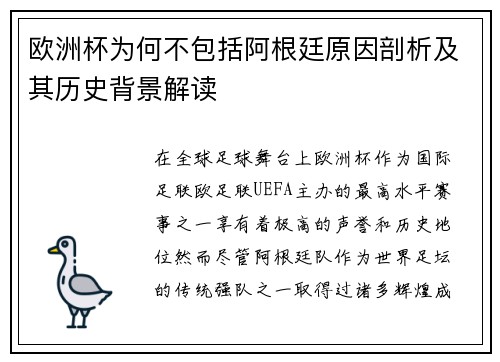 欧洲杯为何不包括阿根廷原因剖析及其历史背景解读