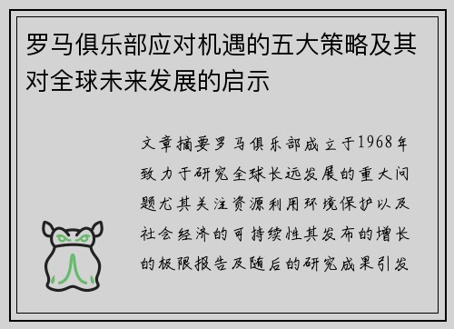 罗马俱乐部应对机遇的五大策略及其对全球未来发展的启示